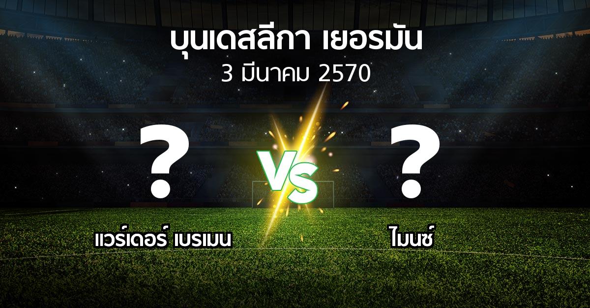 โปรแกรมบอล : เบรเมน vs ไมนซ์ (บุนเดสลีกา 2026-2027)