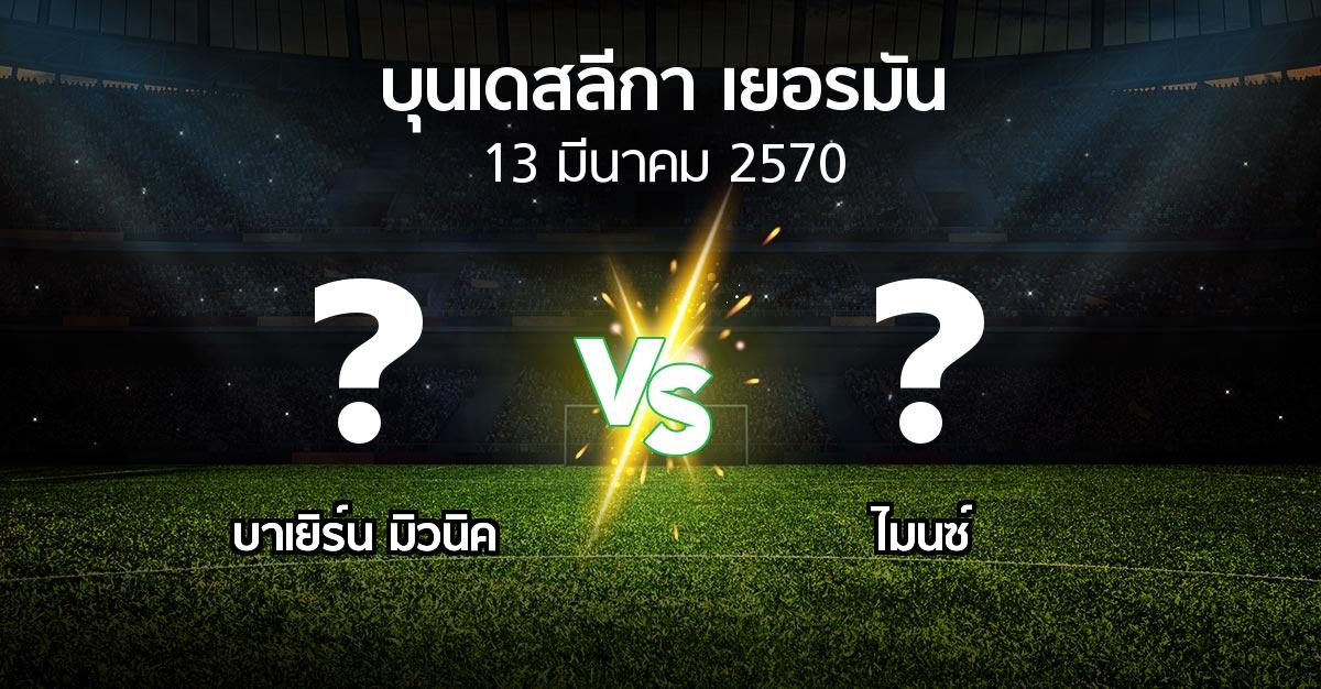 โปรแกรมบอล : บาเยิร์น มิวนิค vs ไมนซ์ (บุนเดสลีกา 2026-2027)