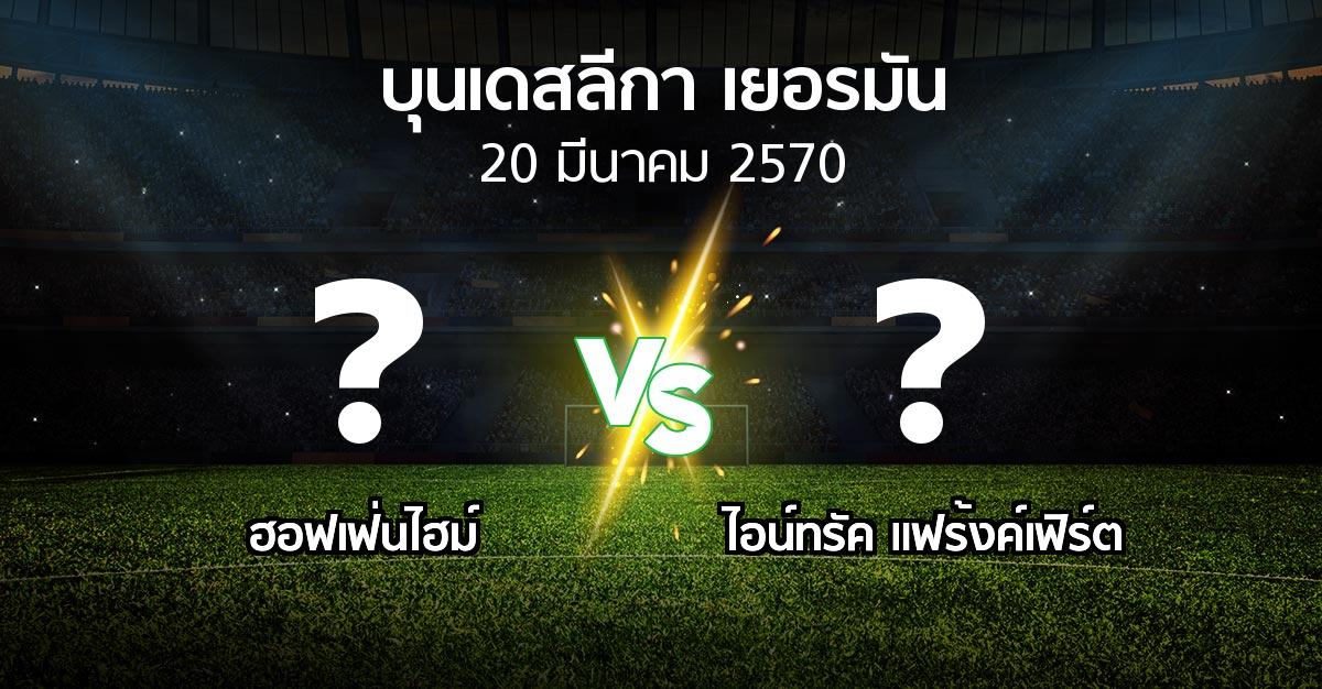 โปรแกรมบอล : ฮอฟเฟ่นไฮม์ vs แฟร้งค์เฟิร์ต (บุนเดสลีกา 2026-2027)
