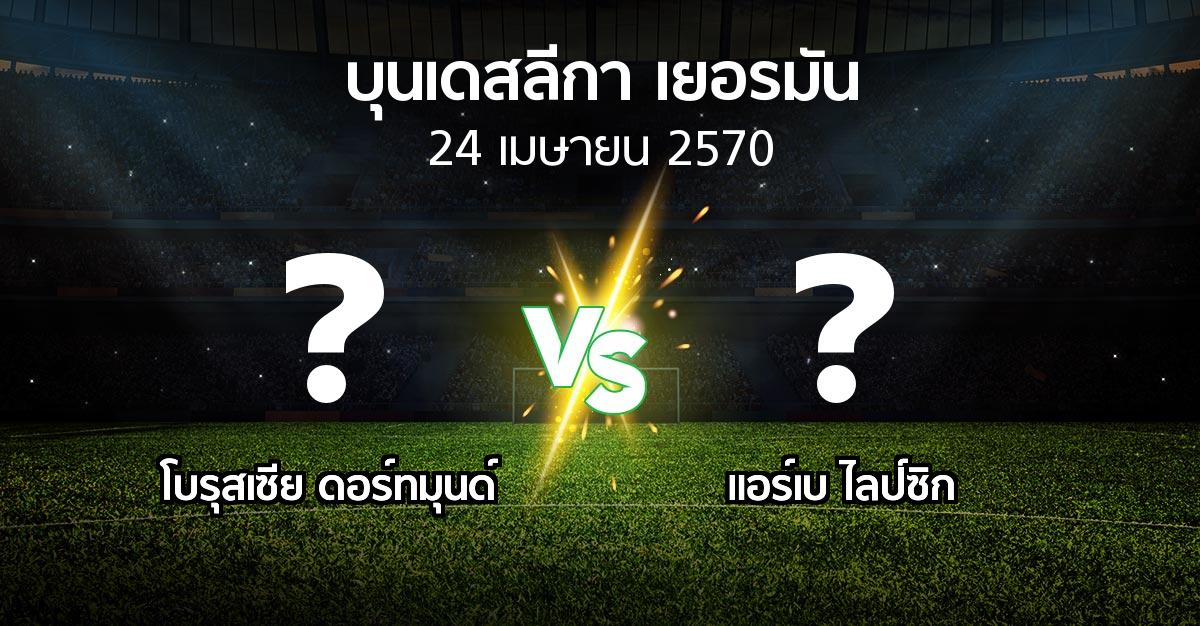 โปรแกรมบอล : ดอร์ทมุนด์ vs แอร์เบ ไลป์ซิก (บุนเดสลีกา 2026-2027)