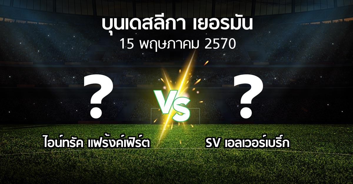 โปรแกรมบอล : แฟร้งค์เฟิร์ต vs SV เอลเวอร์เบริ์ก (บุนเดสลีกา 2026-2027)