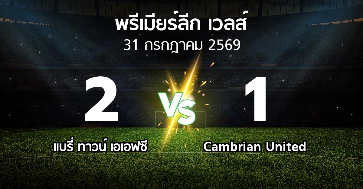 ผลบอล : แบรี่ ทาวน์ เอเอฟซี vs Cambrian United (พรีเมียร์ลีก-เวลส์ 2026-2027)