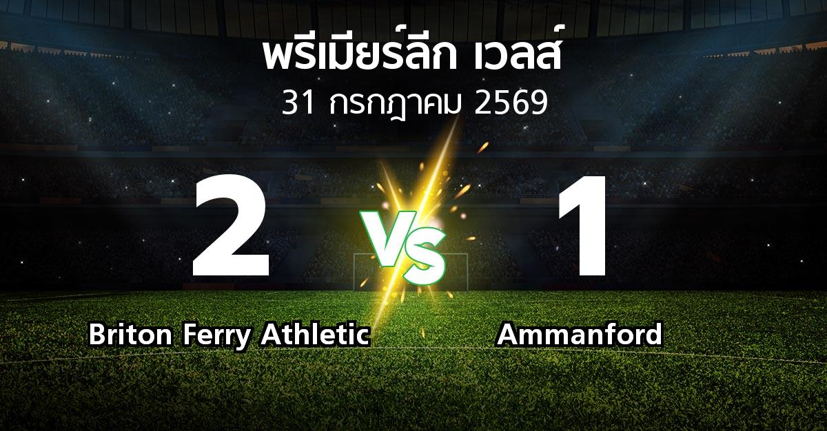 ผลบอล : Briton Ferry Athletic vs Ammanford (พรีเมียร์ลีก-เวลส์ 2026-2027)