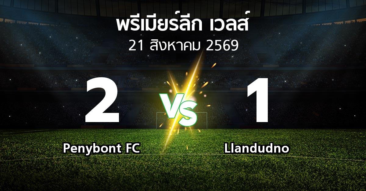 ผลบอล : Penybont FC vs Llandudno (พรีเมียร์ลีก-เวลส์ 2026-2027)