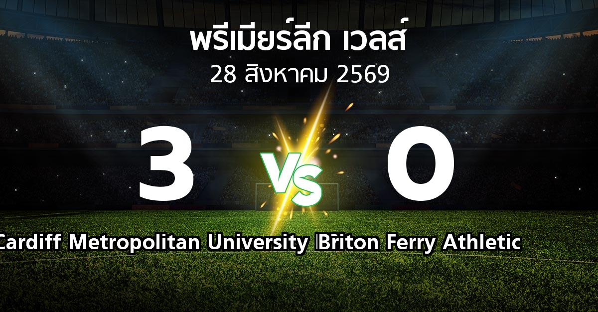 ผลบอล : Cardiff Metropolitan University FC vs Briton Ferry Athletic (พรีเมียร์ลีก-เวลส์ 2026-2027)