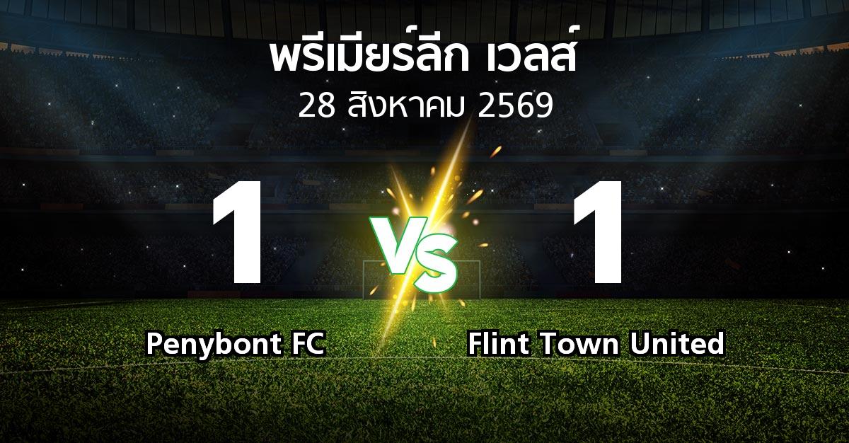 ผลบอล : Penybont FC vs Flint Town United (พรีเมียร์ลีก-เวลส์ 2026-2027)