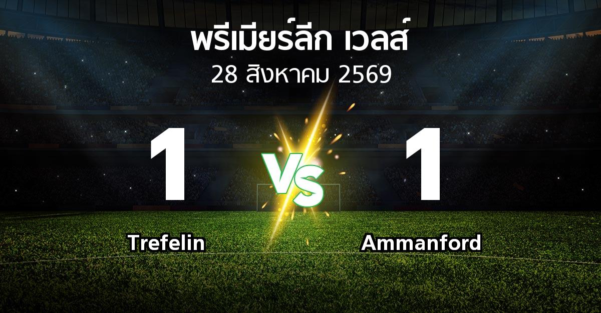 ผลบอล : Trefelin vs Ammanford (พรีเมียร์ลีก-เวลส์ 2026-2027)