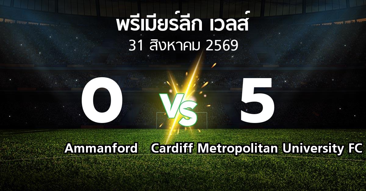 ผลบอล : Ammanford vs Cardiff Metropolitan University FC (พรีเมียร์ลีก-เวลส์ 2026-2027)
