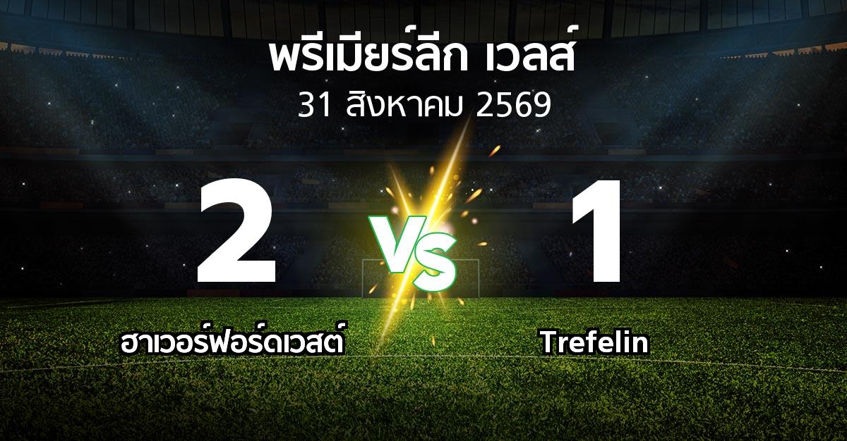 ผลบอล : ฮาเวอร์ฟอร์ดเวสต์ vs Trefelin (พรีเมียร์ลีก-เวลส์ 2026-2027)