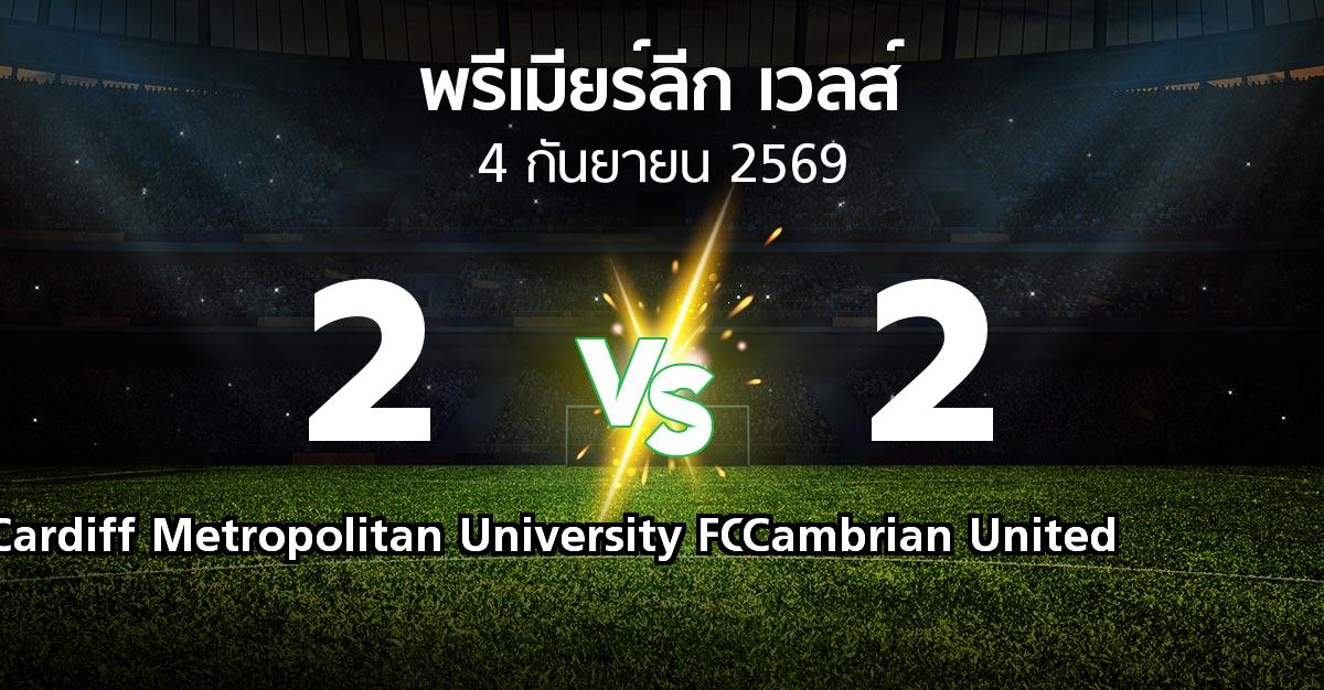 ผลบอล : Cardiff Metropolitan University FC vs Cambrian United (พรีเมียร์ลีก-เวลส์ 2026-2027)