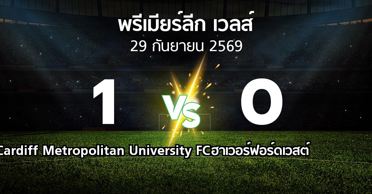 ผลบอล : Cardiff Metropolitan University FC vs ฮาเวอร์ฟอร์ดเวสต์ (พรีเมียร์ลีก-เวลส์ 2026-2027)