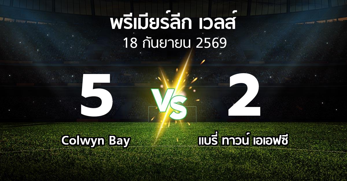 ผลบอล : Colwyn Bay vs แบรี่ ทาวน์ เอเอฟซี (พรีเมียร์ลีก-เวลส์ 2026-2027)
