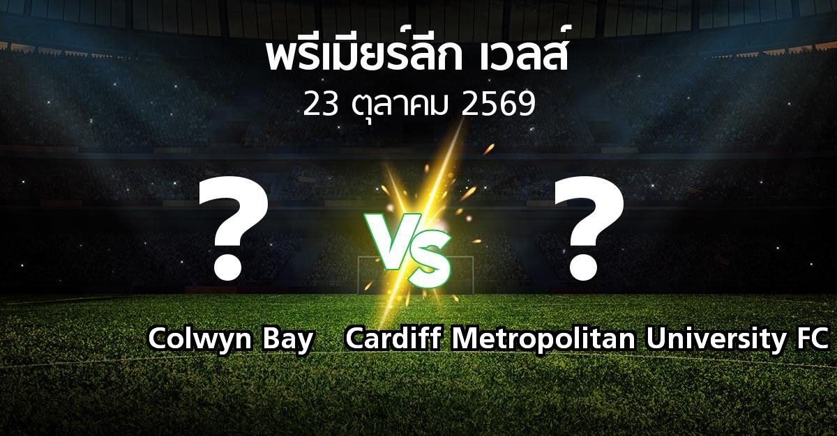โปรแกรมบอล : Colwyn Bay vs Cardiff Metropolitan University FC (พรีเมียร์ลีก-เวลส์ 2026-2027)