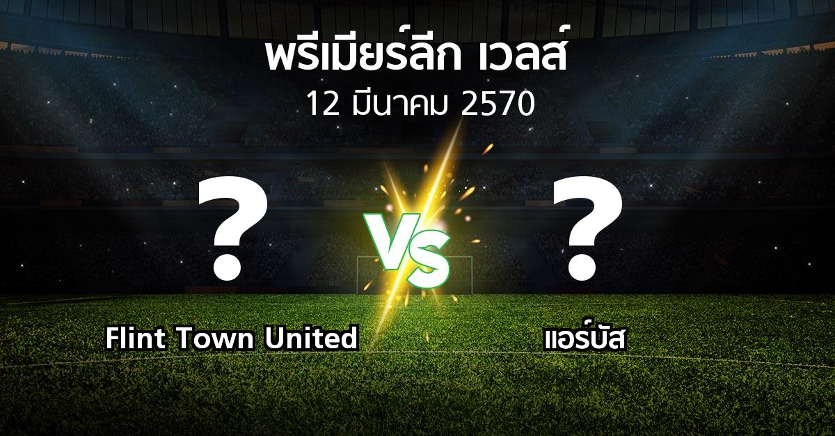 โปรแกรมบอล : Flint Town United vs แอร์บัส (พรีเมียร์ลีก-เวลส์ 2026-2027)