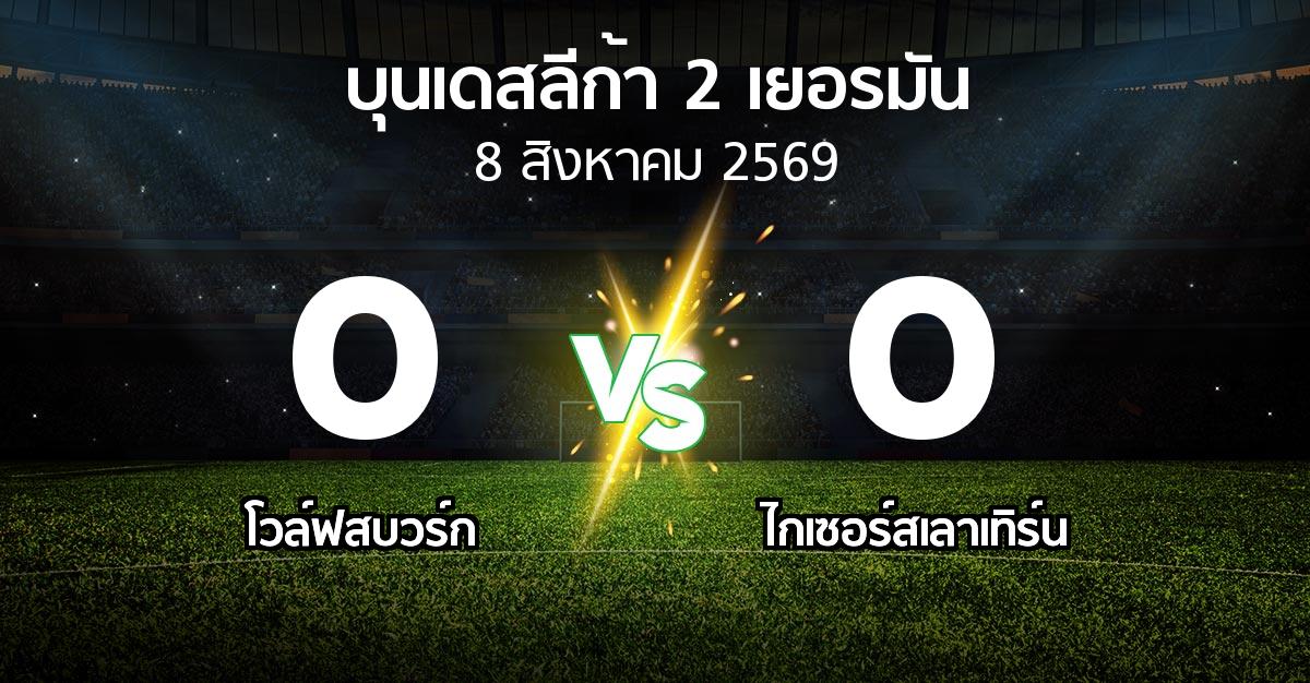 ผลบอล : โวล์ฟสบวร์ก vs ไกเซอร์สเลาเทิร์น (บุนเดสลีก้า-2-เยอรมัน 2026-2027)
