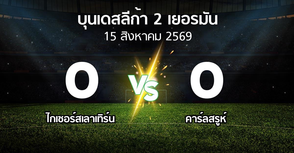 ผลบอล : ไกเซอร์สเลาเทิร์น vs คาร์ลสรูห์ (บุนเดสลีก้า-2-เยอรมัน 2026-2027)