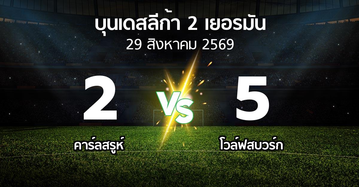 ผลบอล : คาร์ลสรูห์ vs โวล์ฟสบวร์ก (บุนเดสลีก้า-2-เยอรมัน 2026-2027)