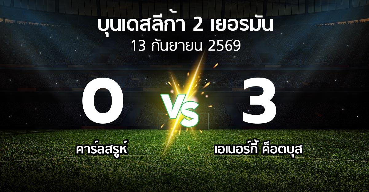 ผลบอล : คาร์ลสรูห์ vs เอเนอร์กี้ ค็อตบุส (บุนเดสลีก้า-2-เยอรมัน 2026-2027)