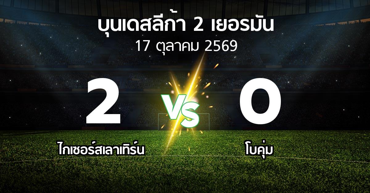ผลบอล : ไกเซอร์สเลาเทิร์น vs โบคุ่ม (บุนเดสลีก้า-2-เยอรมัน 2026-2027)