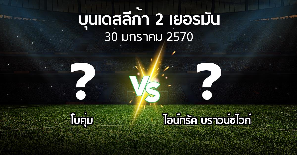 โปรแกรมบอล : โบคุ่ม vs บราวน์ชไวก์ (บุนเดสลีก้า-2-เยอรมัน 2026-2027)
