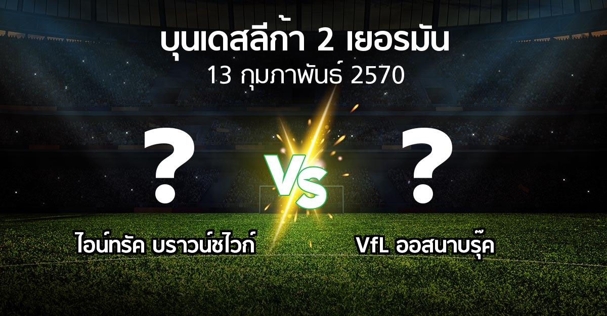โปรแกรมบอล : บราวน์ชไวก์ vs VfL ออสนาบรุ๊ค (บุนเดสลีก้า-2-เยอรมัน 2026-2027)
