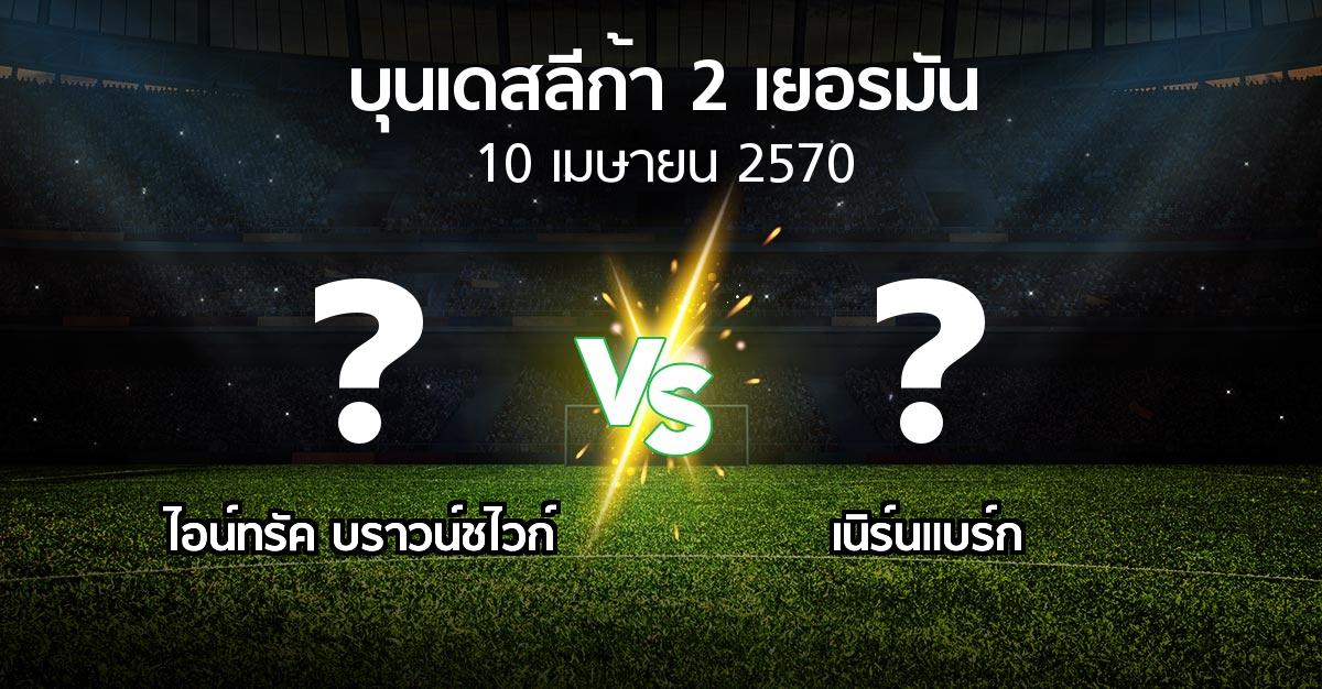 โปรแกรมบอล : บราวน์ชไวก์ vs เนิร์นแบร์ก (บุนเดสลีก้า-2-เยอรมัน 2026-2027)