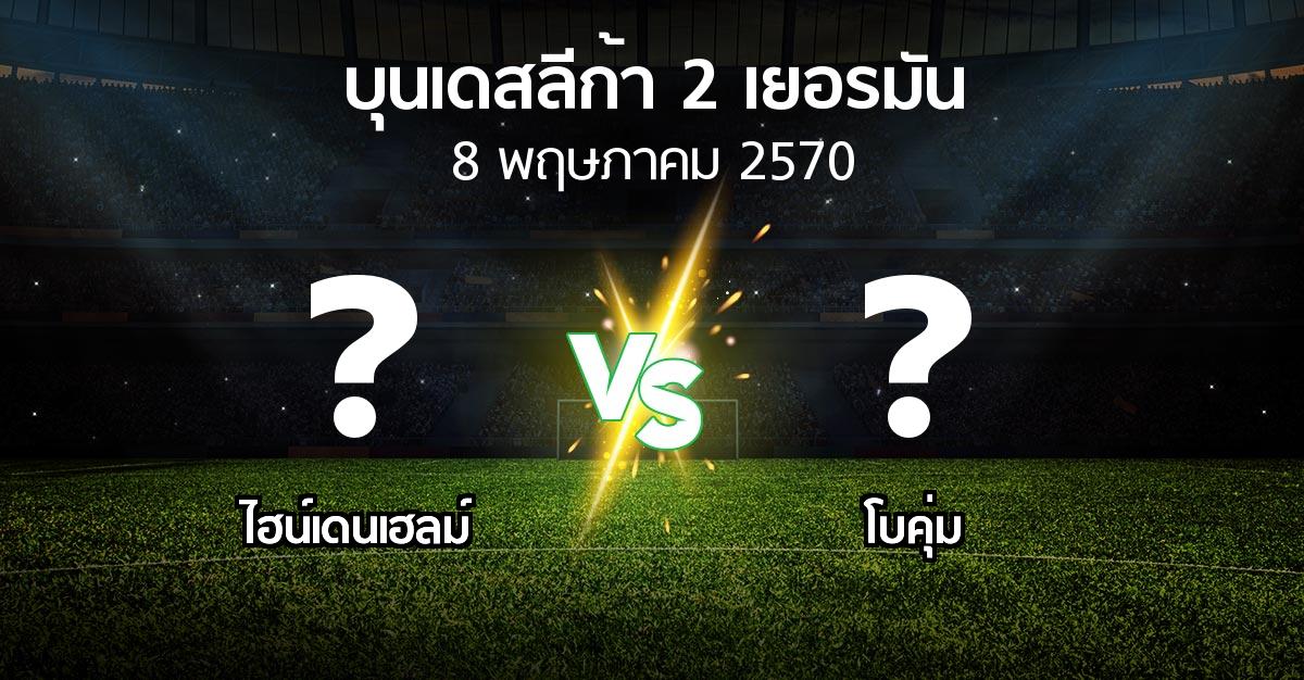 โปรแกรมบอล : ไฮน์เดนเฮลม์ vs โบคุ่ม (บุนเดสลีก้า-2-เยอรมัน 2026-2027)
