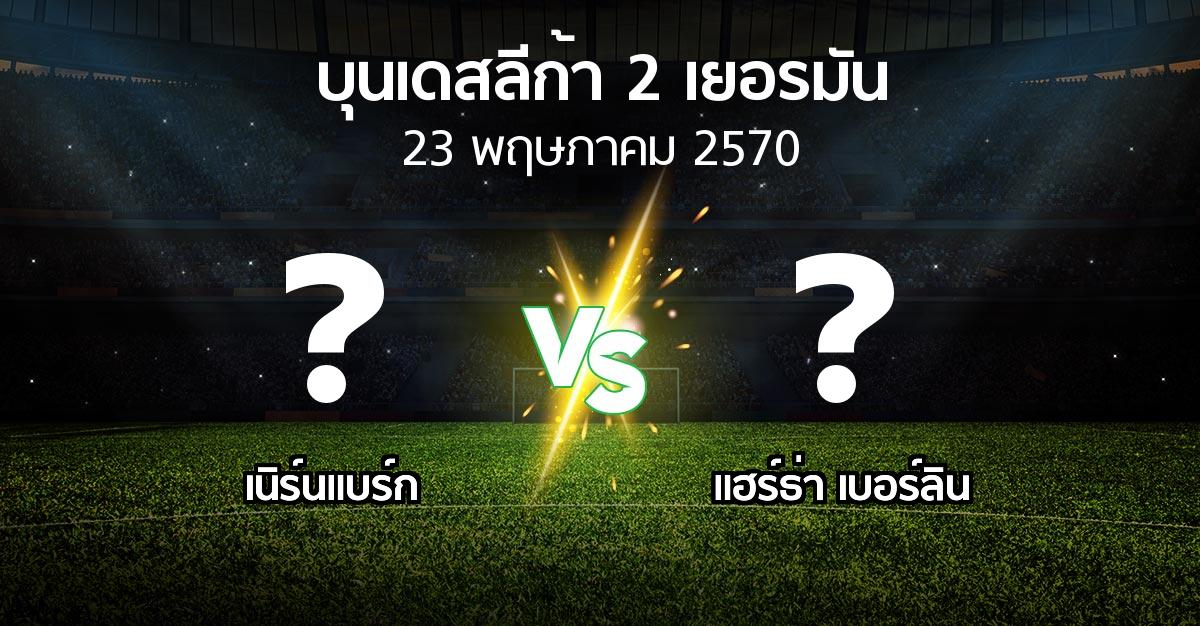 โปรแกรมบอล : เนิร์นแบร์ก vs แฮร์ธ่า เบอร์ลิน (บุนเดสลีก้า-2-เยอรมัน 2026-2027)