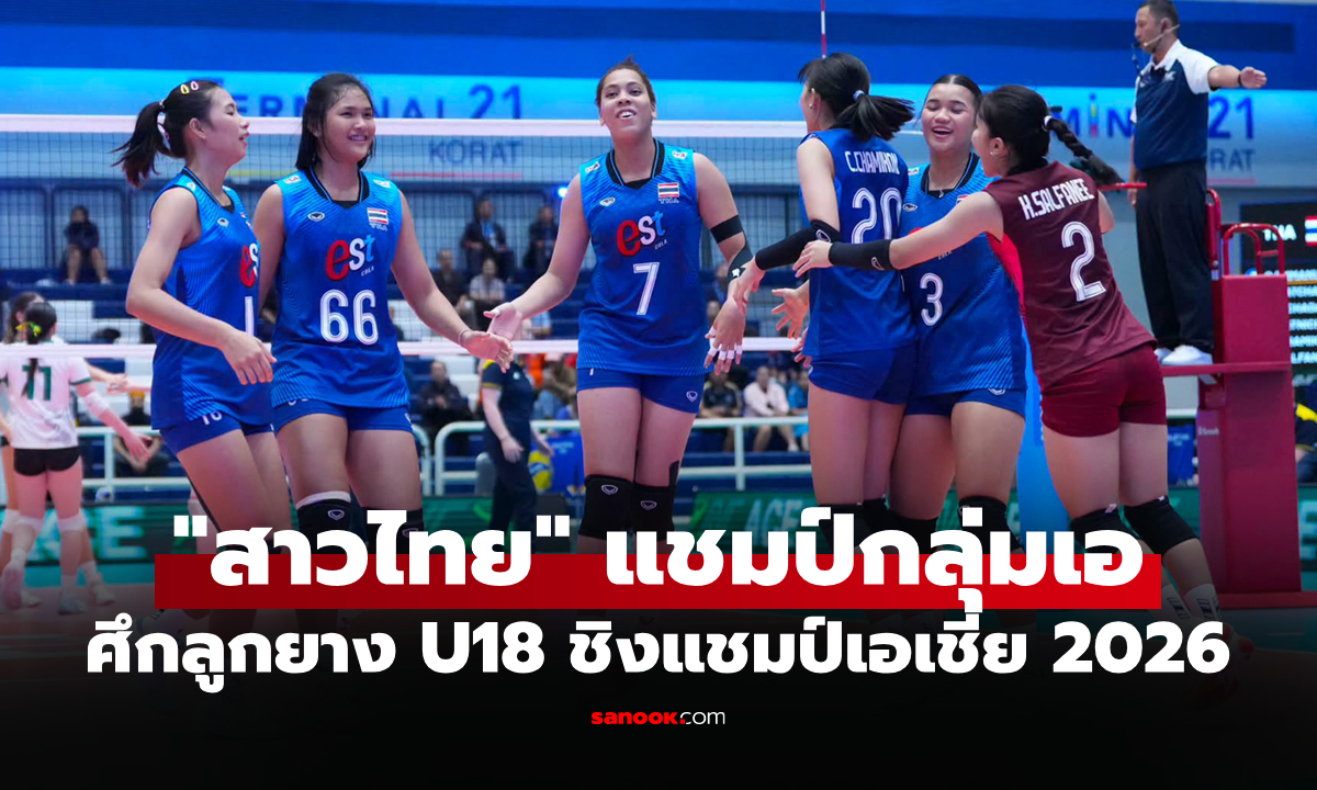 เก็บชัยรวด! "สาวไทย U18" ไล่ตบ อุซเบกิสถาน ศึกลูกยางชิงแชมป์เอเชีย 2026