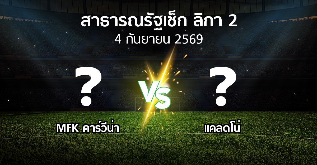 โปรแกรมบอล : MFK คาร์วีน่า vs แคลดโน่ (สาธารณรัฐเช็ก-ลิกา-2 2026-2027)