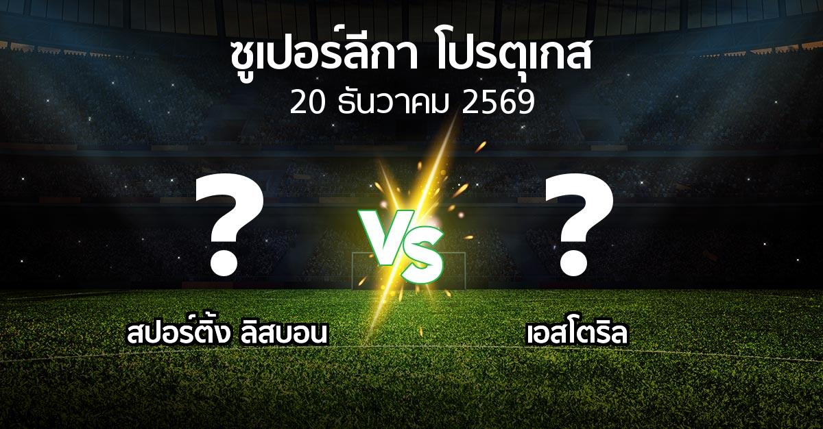 โปรแกรมบอล : สปอร์ติ้ง ลิสบอน vs เอสโตริล (ซูเปอร์ลีกา-โปรตุเกส 2026-2027)