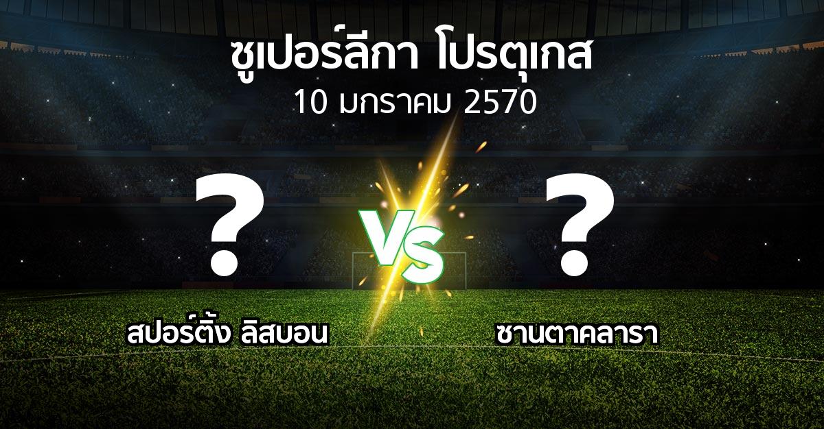 โปรแกรมบอล : สปอร์ติ้ง ลิสบอน vs ซานตาคลารา (ซูเปอร์ลีกา-โปรตุเกส 2026-2027)