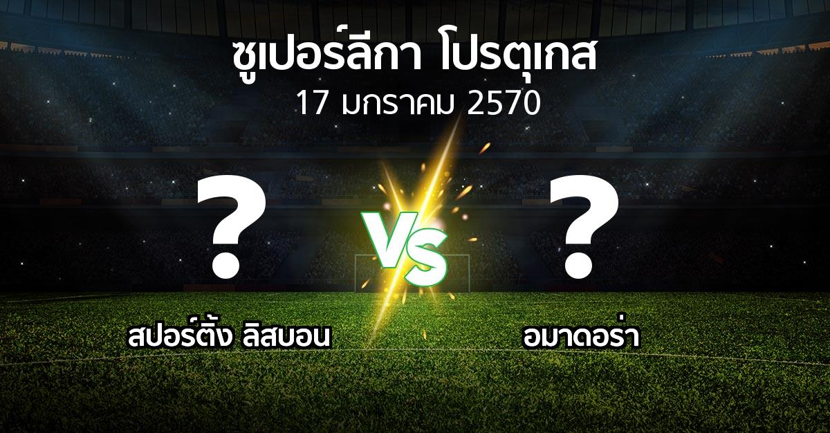 โปรแกรมบอล : สปอร์ติ้ง ลิสบอน vs อมาดอร่า (ซูเปอร์ลีกา-โปรตุเกส 2026-2027)