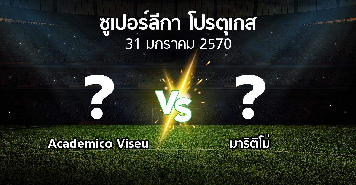โปรแกรมบอล : Academico Viseu vs มาริติโม่ (ซูเปอร์ลีกา-โปรตุเกส 2026-2027)