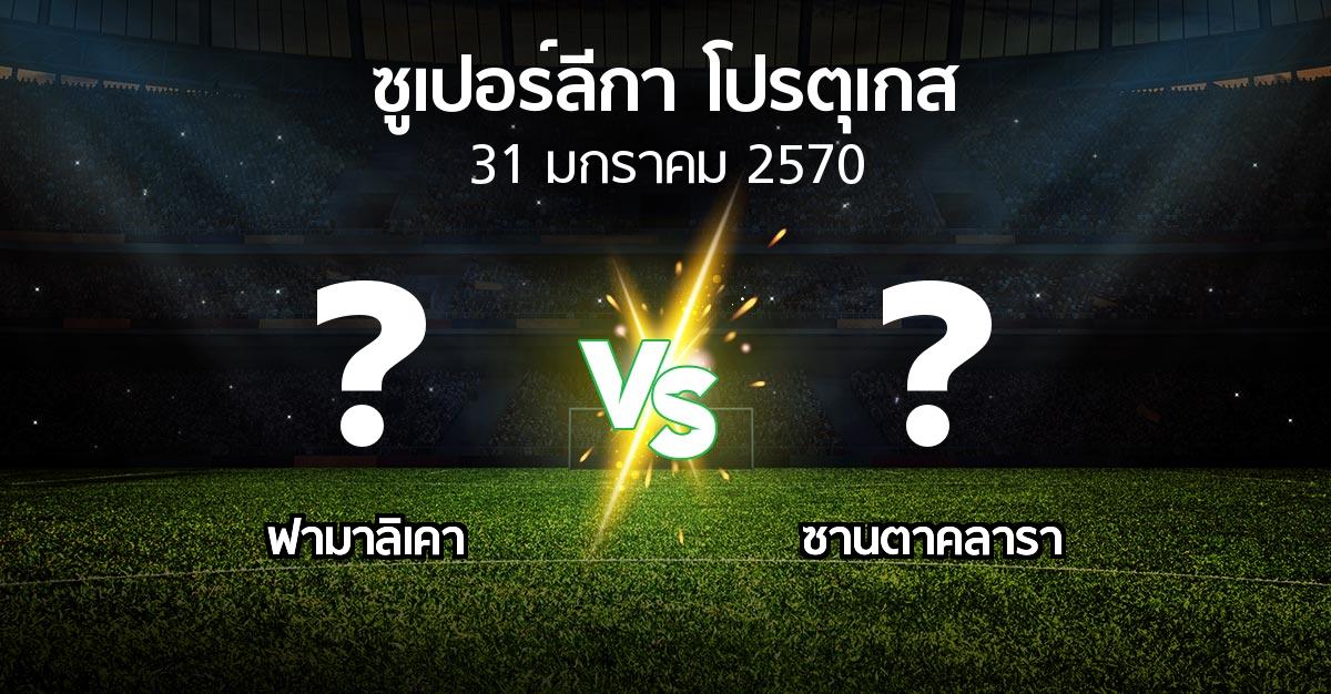 โปรแกรมบอล : ฟามาลิเคา vs ซานตาคลารา (ซูเปอร์ลีกา-โปรตุเกส 2026-2027)