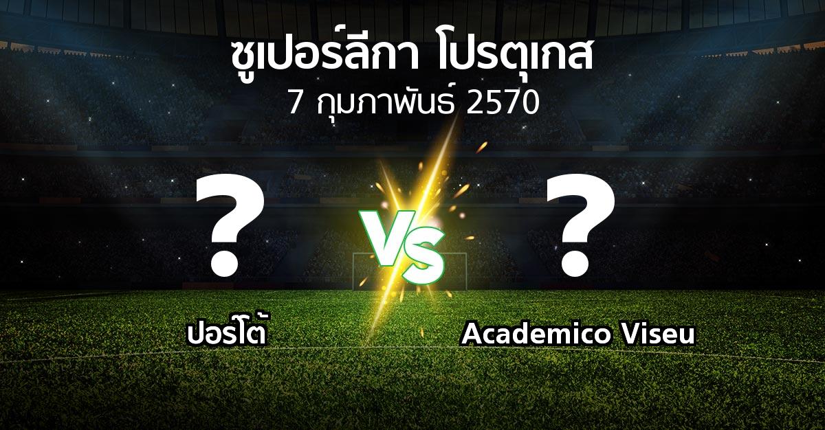 โปรแกรมบอล : ปอร์โต้ vs Academico Viseu (ซูเปอร์ลีกา-โปรตุเกส 2026-2027)
