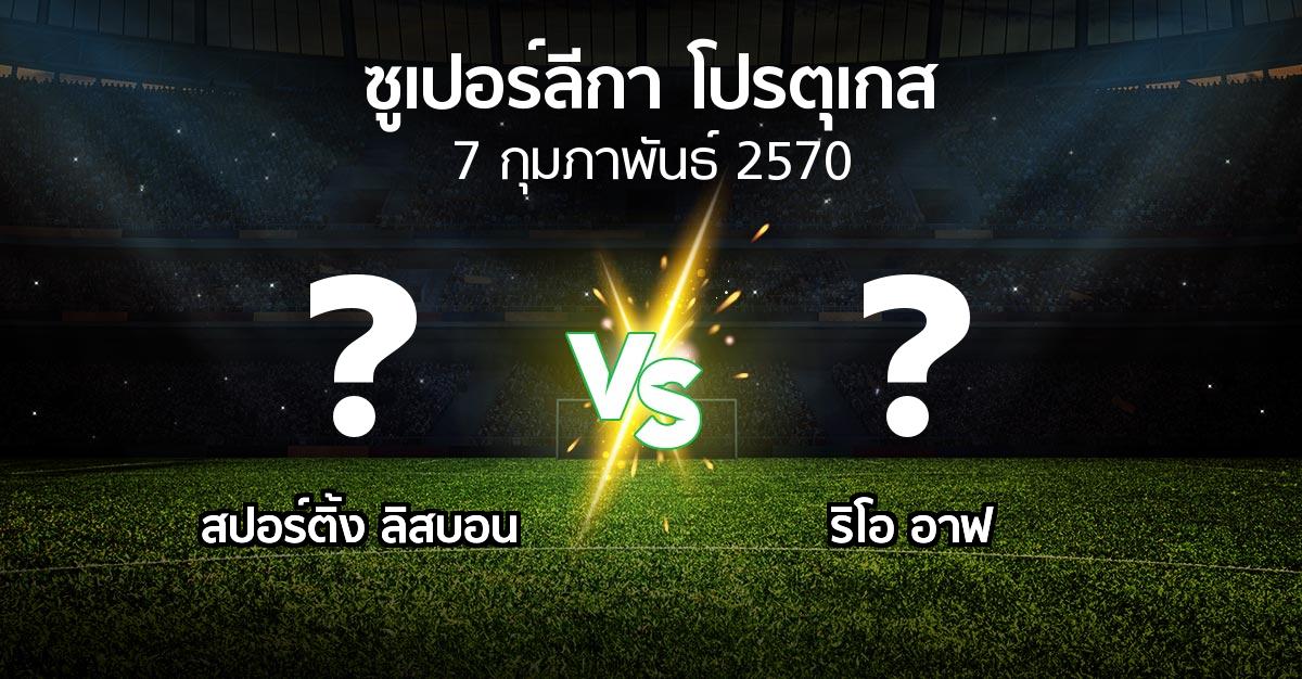 โปรแกรมบอล : สปอร์ติ้ง ลิสบอน vs ริโอ อาฟ (ซูเปอร์ลีกา-โปรตุเกส 2026-2027)