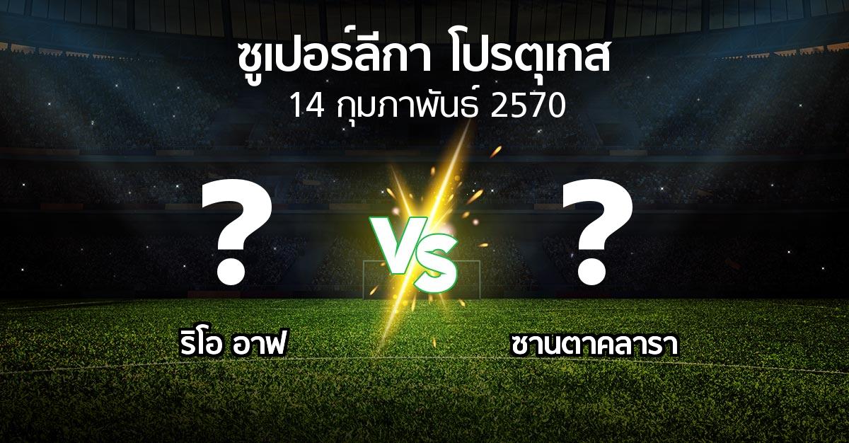 โปรแกรมบอล : ริโอ อาฟ vs ซานตาคลารา (ซูเปอร์ลีกา-โปรตุเกส 2026-2027)