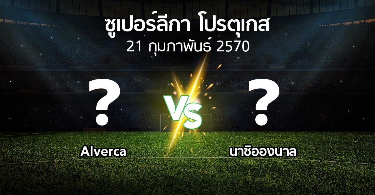 โปรแกรมบอล : Alverca vs นาซิอองนาล (ซูเปอร์ลีกา-โปรตุเกส 2026-2027)