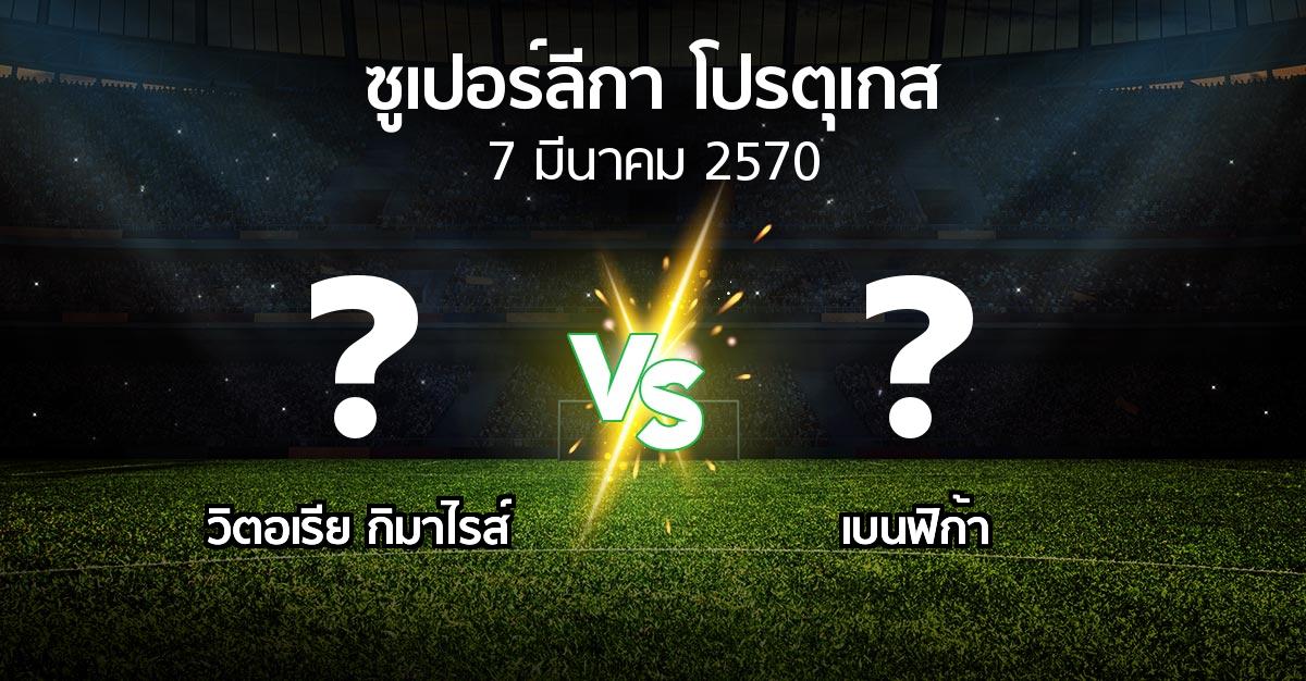 โปรแกรมบอล : วิตอเรียกิมาไรส์ vs เบนฟิก้า (ซูเปอร์ลีกา-โปรตุเกส 2026-2027)