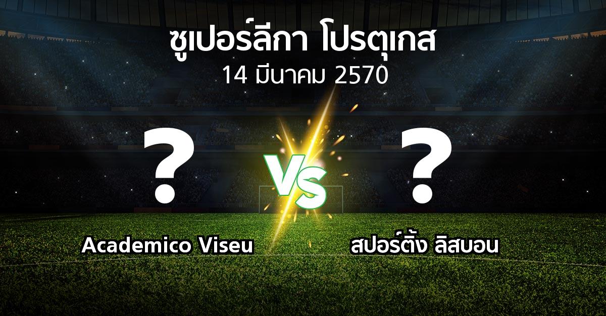 โปรแกรมบอล : Academico Viseu vs สปอร์ติ้ง ลิสบอน (ซูเปอร์ลีกา-โปรตุเกส 2026-2027)
