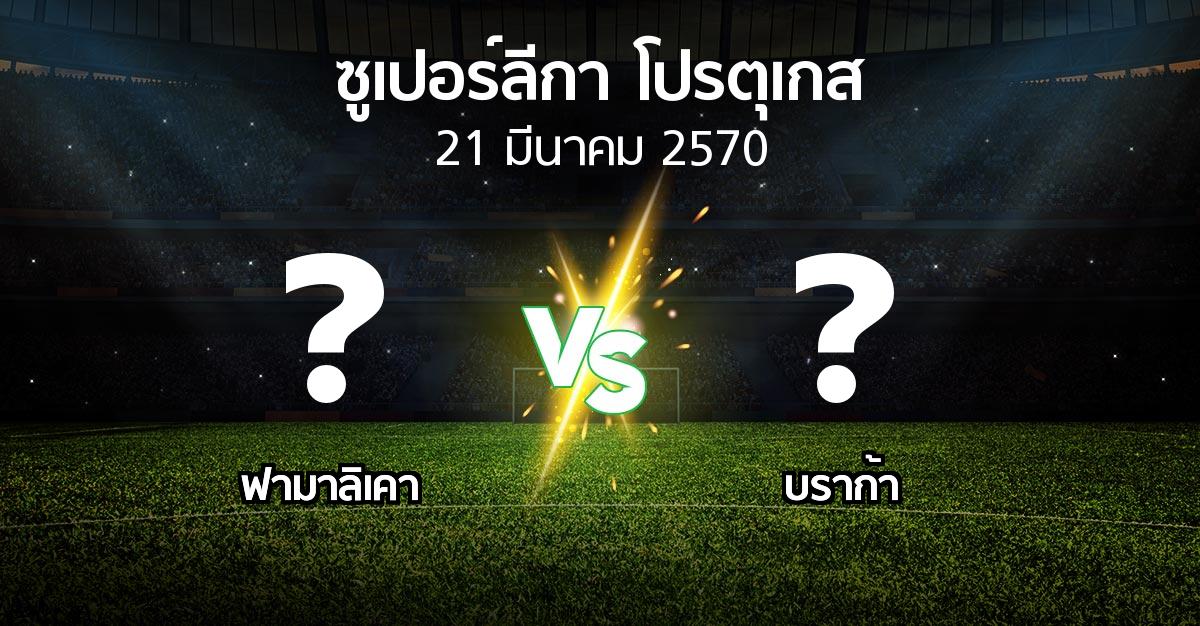 โปรแกรมบอล : ฟามาลิเคา vs บราก้า (ซูเปอร์ลีกา-โปรตุเกส 2026-2027)
