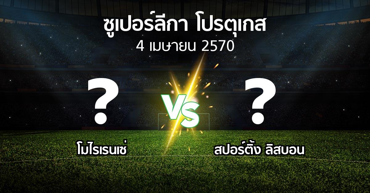 โปรแกรมบอล : โมไรเรนเซ่ vs สปอร์ติ้ง ลิสบอน (ซูเปอร์ลีกา-โปรตุเกส 2026-2027)
