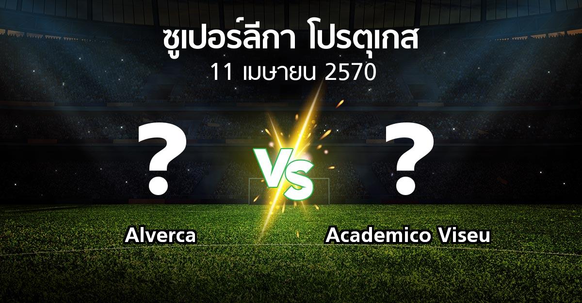 โปรแกรมบอล : Alverca vs Academico Viseu (ซูเปอร์ลีกา-โปรตุเกส 2026-2027)