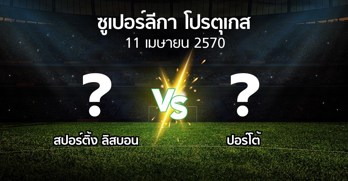 โปรแกรมบอล : สปอร์ติ้ง ลิสบอน vs ปอร์โต้ (ซูเปอร์ลีกา-โปรตุเกส 2026-2027)