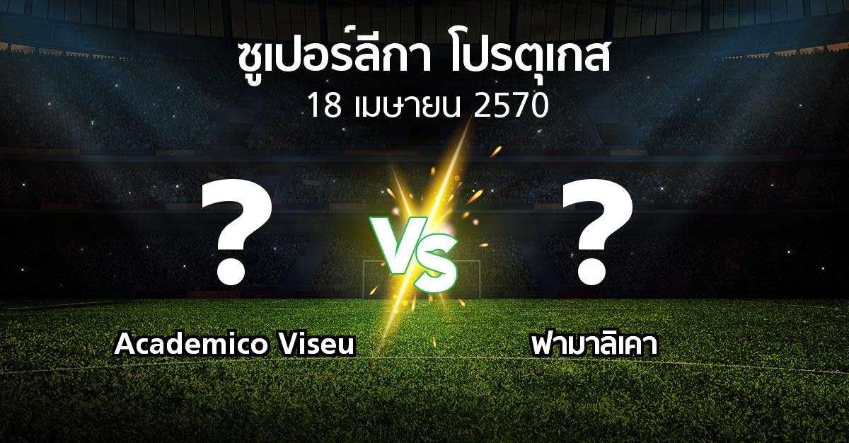 โปรแกรมบอล : Academico Viseu vs ฟามาลิเคา (ซูเปอร์ลีกา-โปรตุเกส 2026-2027)