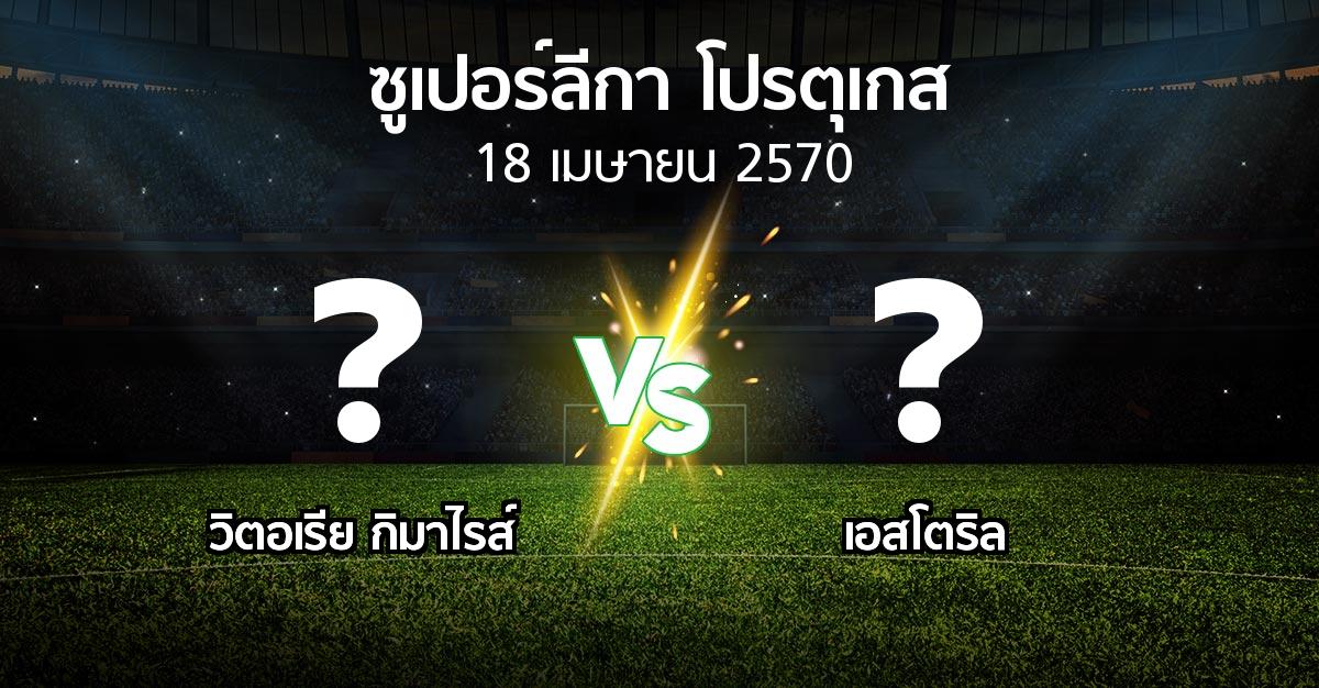 โปรแกรมบอล : วิตอเรียกิมาไรส์ vs เอสโตริล (ซูเปอร์ลีกา-โปรตุเกส 2026-2027)