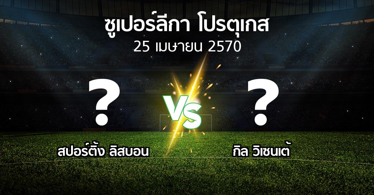 โปรแกรมบอล : สปอร์ติ้ง ลิสบอน vs กิล วิเซนเต้ (ซูเปอร์ลีกา-โปรตุเกส 2026-2027)