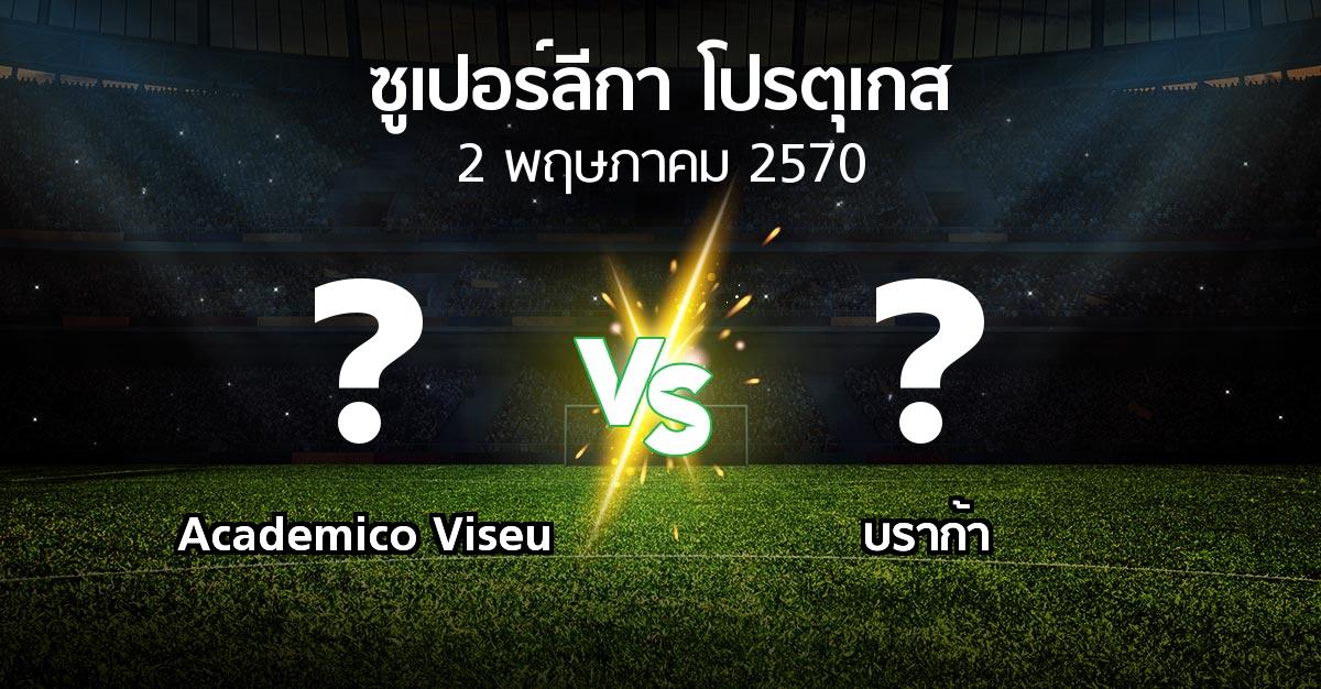 โปรแกรมบอล : Academico Viseu vs บราก้า (ซูเปอร์ลีกา-โปรตุเกส 2026-2027)