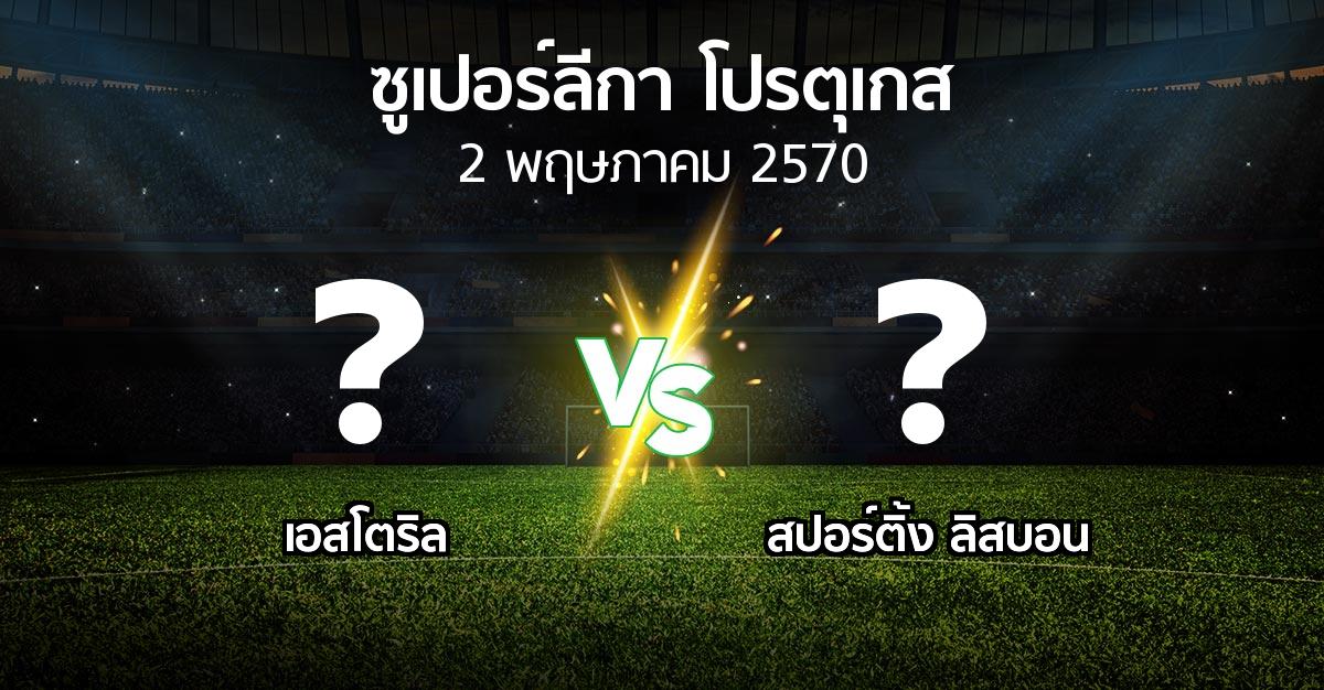 โปรแกรมบอล : เอสโตริล vs สปอร์ติ้ง ลิสบอน (ซูเปอร์ลีกา-โปรตุเกส 2026-2027)